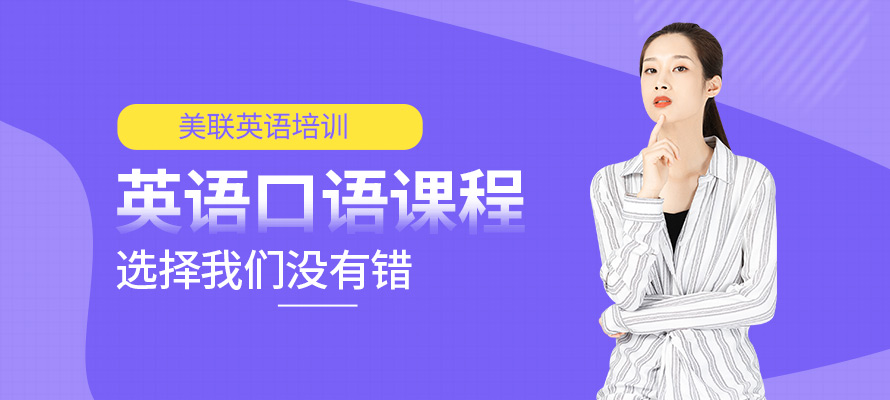 厦门美联英语口语提升