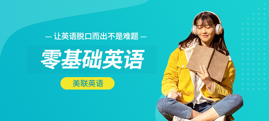 昆明美联零基础英语课程