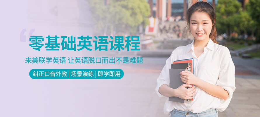 昆明美联零基础英语培训班