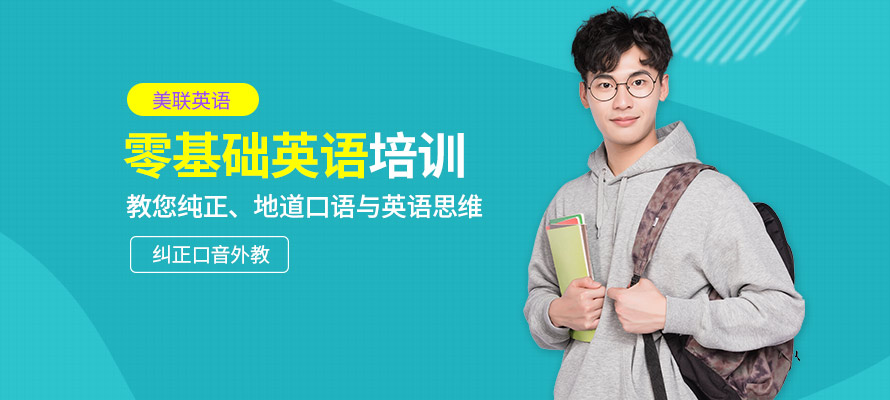 昆明美联零基础英语培训课程