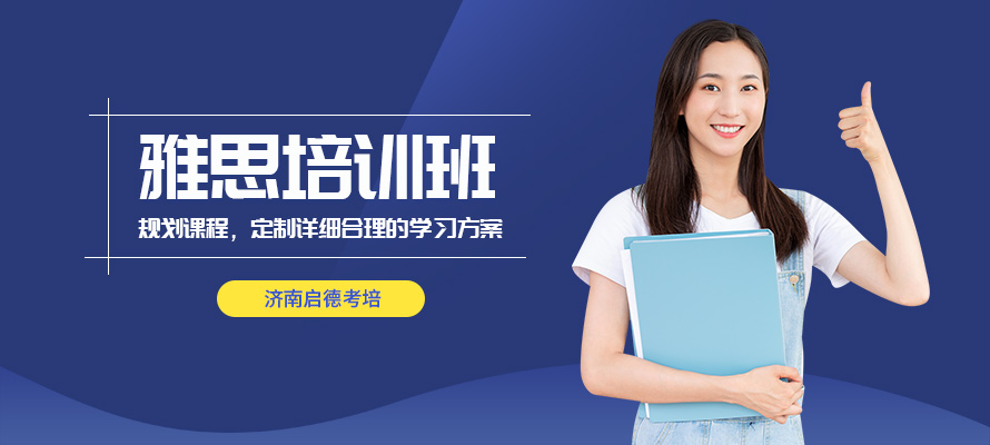 济南启德雅思辅导