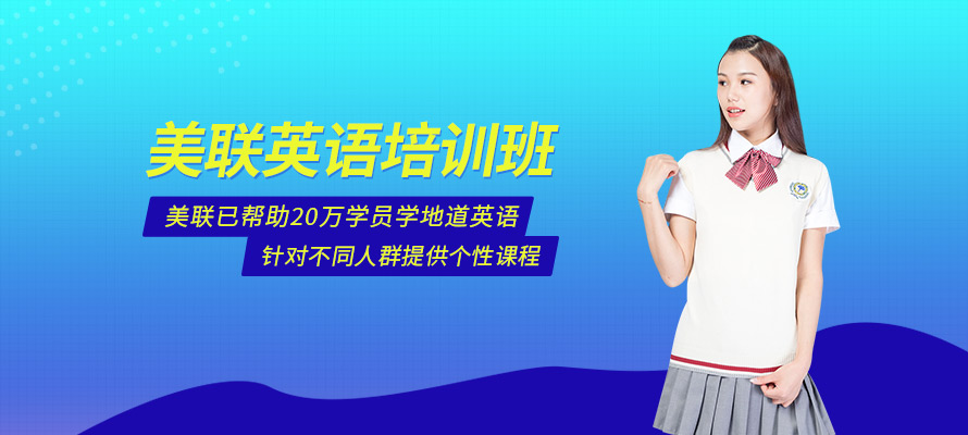 深圳美联英语培训学校
