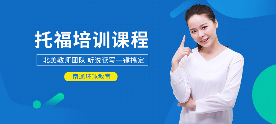 南通托福课