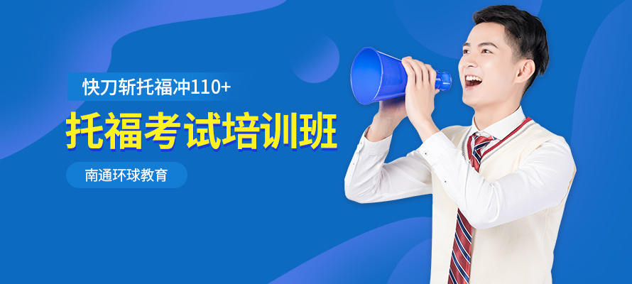 南通托福机构