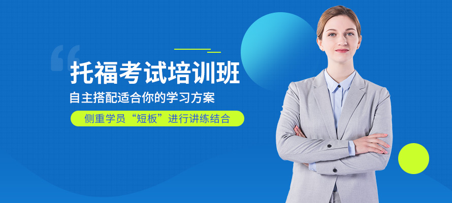 南通学托福地方推荐