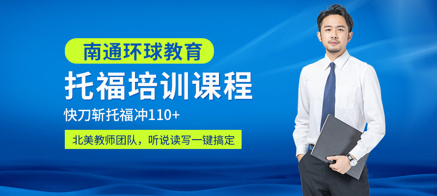 南通学托福