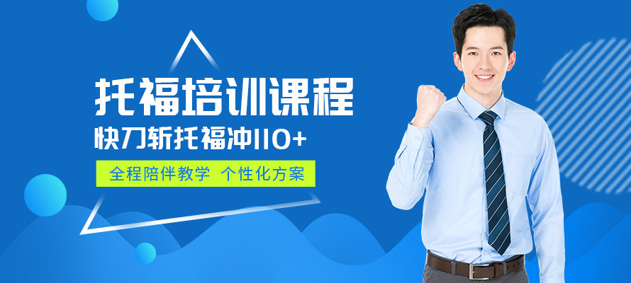 南通环球托福提升