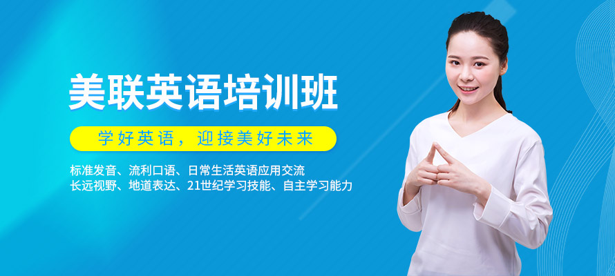 西安美联英语学习