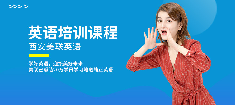 西安美联英语提升