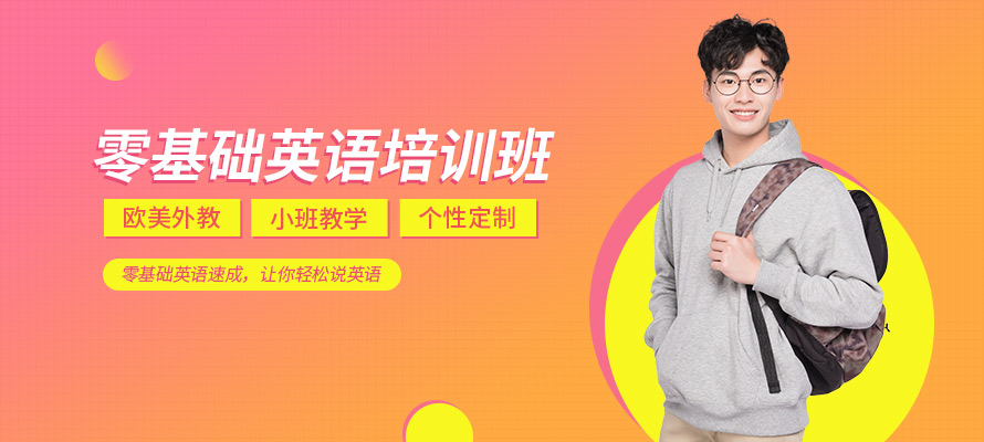 深圳零基础英语补习班
