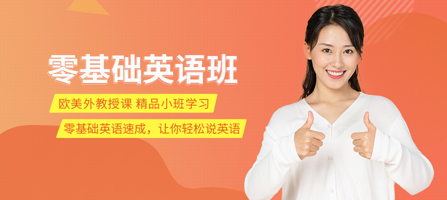 深圳市英语零基础培训机构