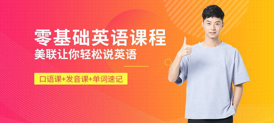 深圳美联零基础英语培训班