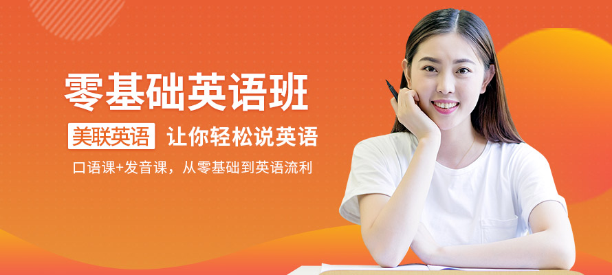 深圳美联零基础英语培训学校