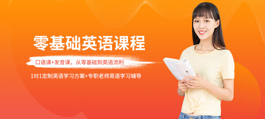 深圳贝佳零基础英语学习