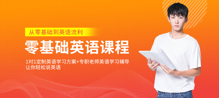 深圳零基础学英语学校