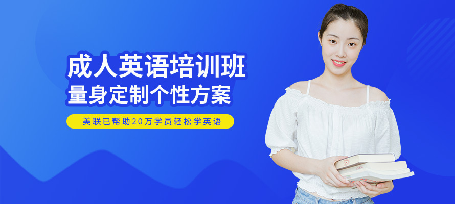 昆明美联成人英语培训班