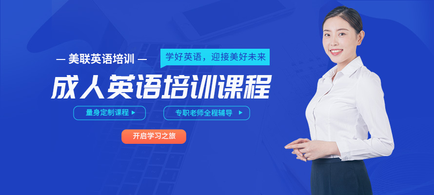 昆明美联成人英语辅导