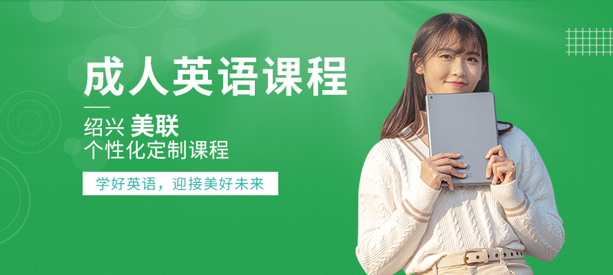 绍兴美联成人英语培训学校