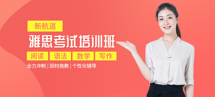 沈阳新航道雅思培训