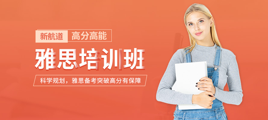 沈阳新航道雅思培训班