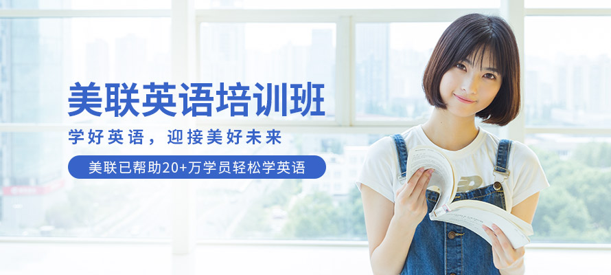 绍兴美联英语课程