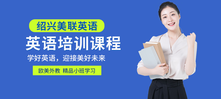 绍兴美联英语学习