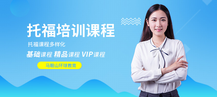 马鞍山环球教育托福课程