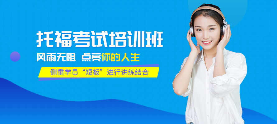 马鞍山托福英语培训