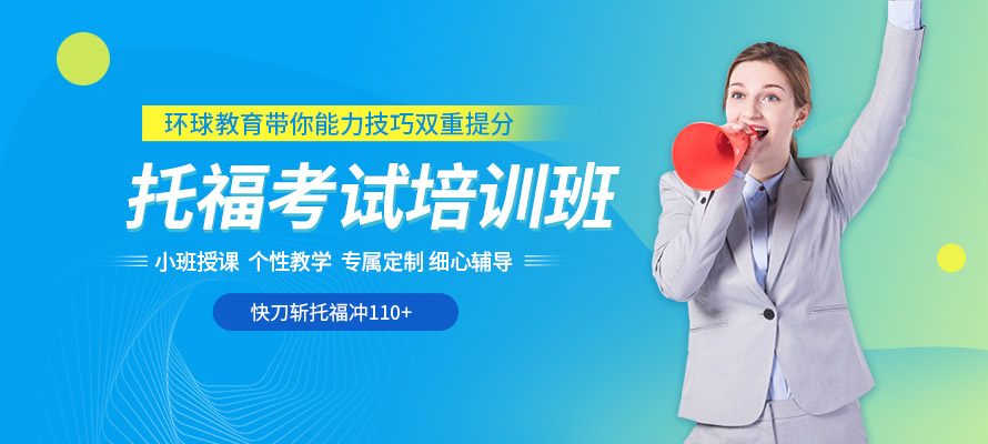 马鞍山托福培训