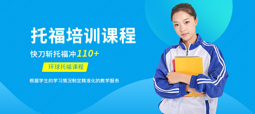 马鞍山托福培训班