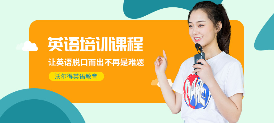 苏州沃尔得英语培训班