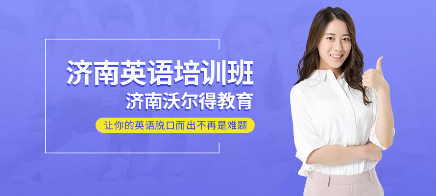 济南沃尔得英语课程