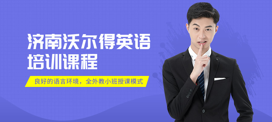 济南沃尔得英语培训