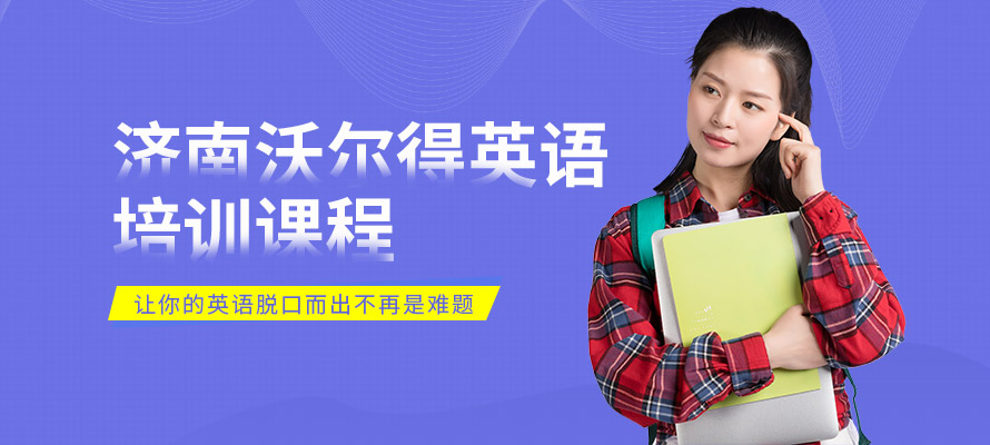 济南沃尔得英语学习