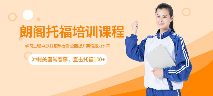 无锡托福封闭培训
