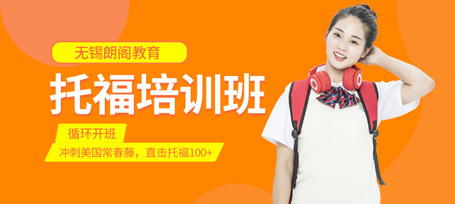 无锡朗阁托福培训