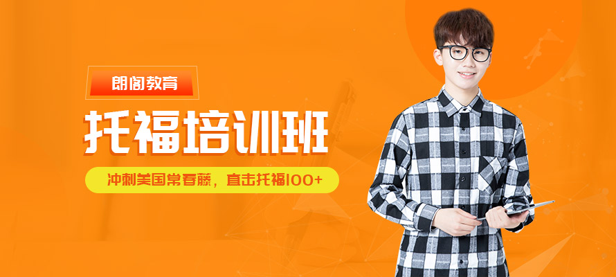 无锡朗阁托福培训课程