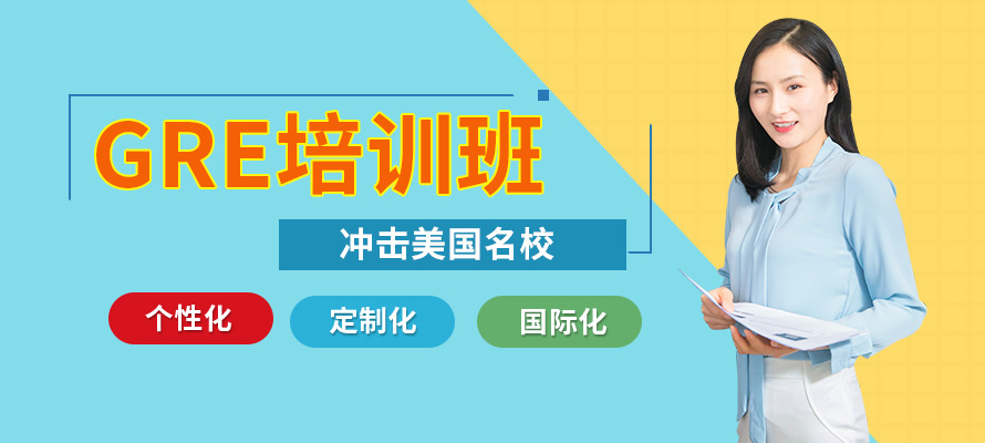 无锡GRE学习班