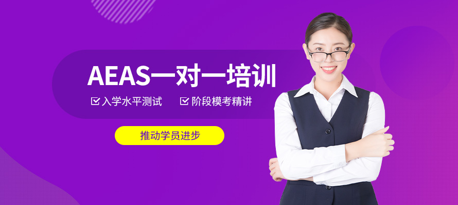 珠海AEAS一对一培训
