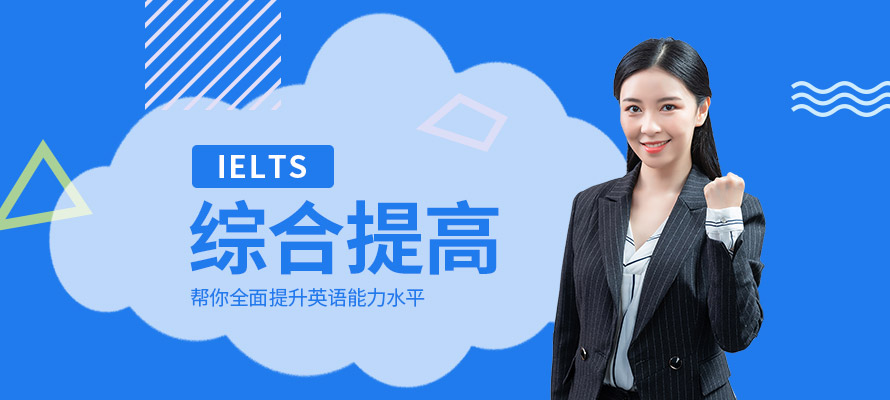 珠海雅思综合提高班