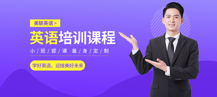 昆明美联英语课程