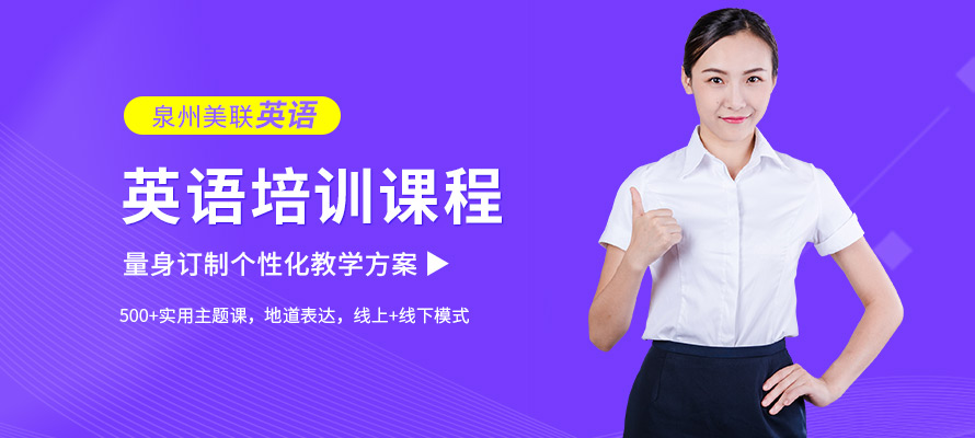 泉州英语专业培训