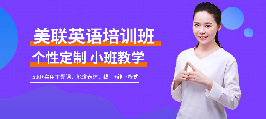 南京美联英语培训学校