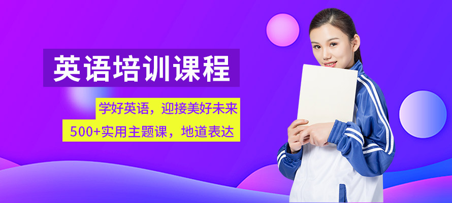 泉州英语在线培训