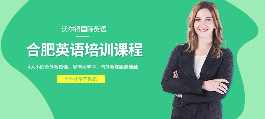 合肥英语培训机构价格