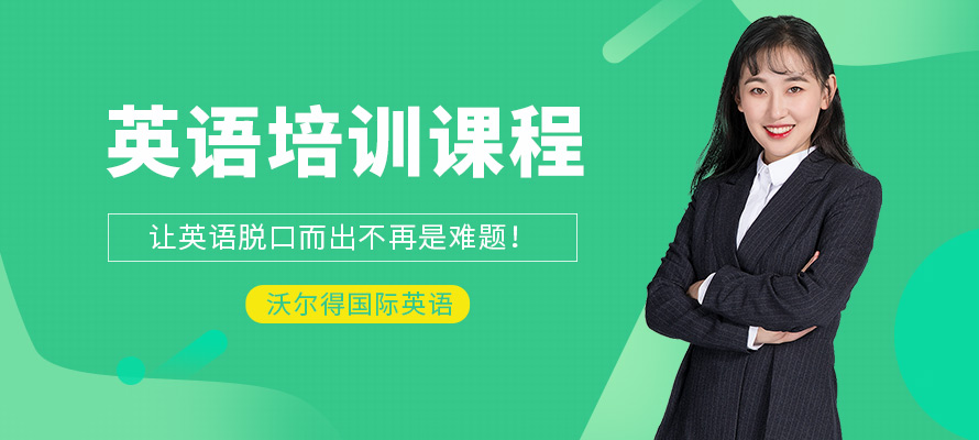 合肥沃尔得英语学习