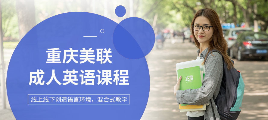 重庆美联成人英语