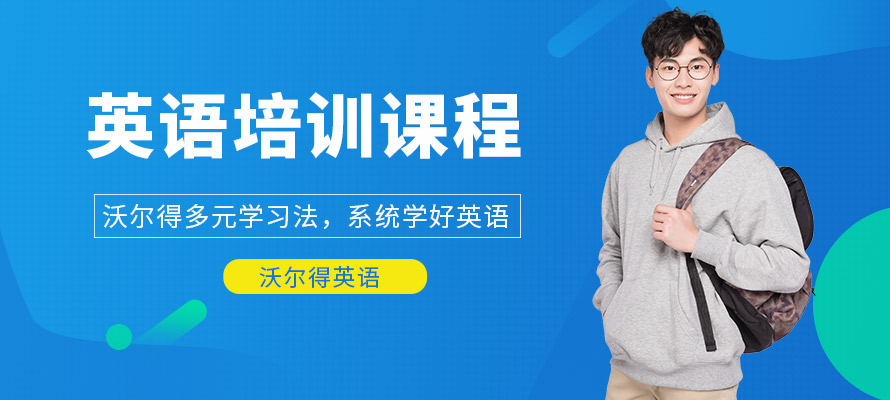 杭州沃尔得英语课程