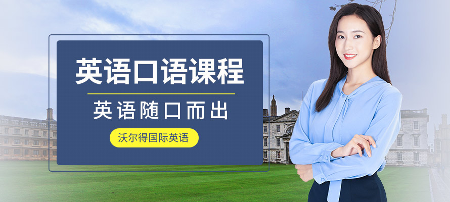 杭州沃尔得英语口语课程