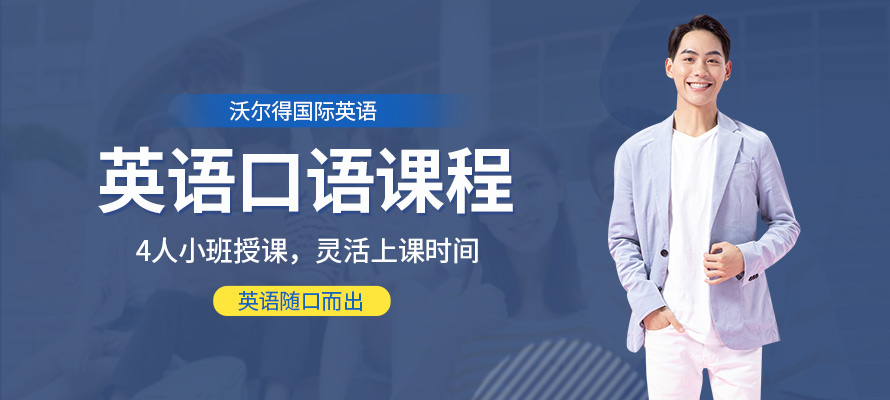 杭州沃尔得英语口语培训班